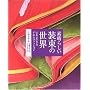 �f���炵�������̐��E�\���܂ɐ������N�̃t�@�b�V����