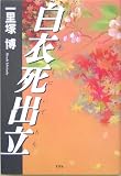 白衣死出立(はくえしにいでたち)の画像