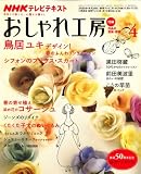 NHK おしゃれ工房 2009年 04月号 [雑誌] 画像