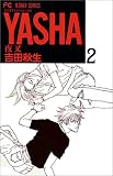 Yasha(夜叉) (2) (別コミフラワーコミックス)