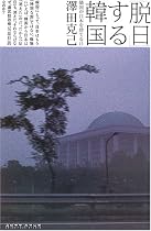 「脱日」する韓国―隣国が日本を捨てる日