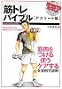 筋トレバイブル―アスリート編 (SPORTS BIBLE SERIES)