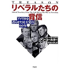【クリックで詳細表示】リベラルたちの背信―アメリカを誤らせた民主党の60年 [単行本]
