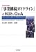 中央防災会議「事業継続ガイドライン」の解説とQ&A―防災から始める企業の事業継続計画(BCP)