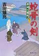 草同心闇改メ　蛇骨の剣 (徳間文庫)