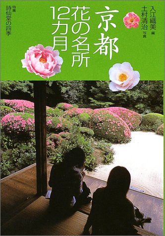花紀行 京都花の名所12カ月