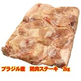 ブラジル産鶏肉モモ身ステーキ2kg　バーベキューに最適