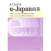 よくわかるu‐Japan政策―2010年ユビキタスネット社会実現のための工程表