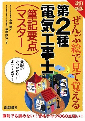 ぜんぶ絵で見て覚える 第2種電気工事士筆記要点マスター