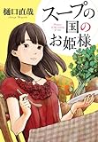 書評 スープの国のお姫様 by こまち