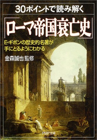 30ポイントで読み解く「ローマ帝国衰亡史」―E.ギボンの歴史的名著が手にとるようにわかる (PHP文庫)