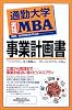 通勤大学実践MBA  事業計画書  通勤大学文庫