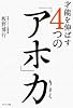 才能を伸ばす4つの「アホ」力