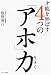 才能を伸ばす4つの「アホ」力