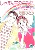 しゃぼん玉の午後につかまえて (X文庫ティーンズハート)
