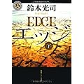 エッジ　下 (角川ホラー文庫)