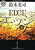 エッジ　下 (角川ホラー文庫)