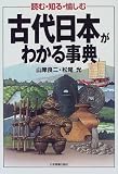 古代日本がわかる事典―読む・知る・愉しむ