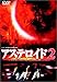 DVD�u�A�X�e���C�h2�v