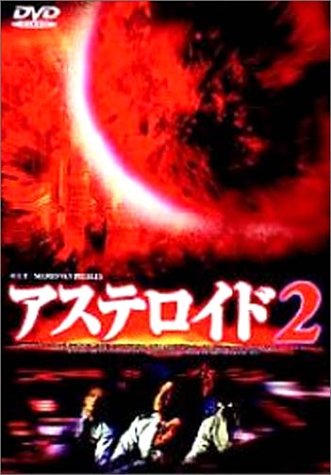 アステロイド2 マリオ・バン・ピーブルズ アイス-T スージー・スミス