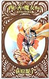 西の善き魔女外伝〈3〉真昼の星迷走 (C・NOVELSファンタジア)