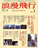 浪漫飛行 No.1―いつまでも夢をもつサードエイジ世代のためのライフスタイルマガジン (1) (エイムック 1219)