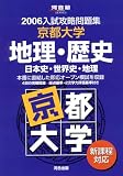 京都大学地理・歴史―日本史・世界史・地理 (河合塾SERIES―2006入試攻略問題集)