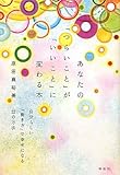 書評 あなたの「つらいこと」が「いいこと」に変わる本 by うったたん