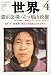 世界 2010年 04月号 [雑誌]の画像