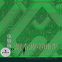 歪曲電波奇想体験版。