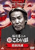 稲川淳二の超こわい話 特別怪演 [DVD]