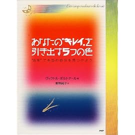 あなたの“キレイ”を引き出す5つの色―“五彩”で本当の自分を見つけよう