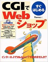 CGIですぐはじめるWebショップ