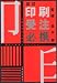 印刷受注必携 改訂版―印刷営業のための 製作と見積りのわかる本