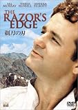剃刀の刃 [DVD]