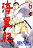 海皇紀（6） (講談社コミックス 月刊少年マガジン 703)