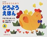 みんなでうたおう どうようえほん〈4〉