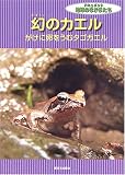 幻のカエル―がけに卵をうむタゴガエル (ドキュメント地球のなかまたち)