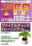 2級FP技能士 AFP試験ファイナルチェックトレーニング