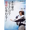 DVDブック 森田健の「見るだけで運命が変わる!」 (講談社DVDブック)