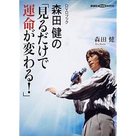 DVDブック 森田健の「見るだけで運命が変わる!」 (講談社DVDブック)