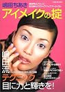 嶋田ちあきアイメイクの掟...