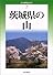 茨城県の山 (新・分県登山ガイド)