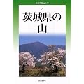 茨城県の山 (新・分県登山ガイド)