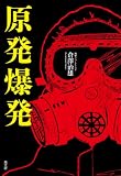 原発爆発