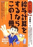 給与計算をするならこの1冊―はじめの一歩 (はじめの一歩)/