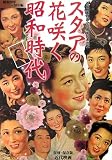 近代映画スタアの花咲く昭和時代 昭和20年~30年編―近代映画社創立62周年記念出版 復刻・保存版 (近代映画 復刻・保存版)