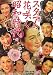 近代映画スタアの花咲く昭和時代 昭和20年~30年編―近代映画社創立62周年記念出版 復刻・保存版 (近代映画 復刻・保存版)