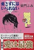 愛さずにはいられない―ミーハーとしての私 (講談社文庫)