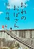 おれのおばさん (集英社文庫 さ 52-1)